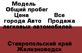  › Модель ­ Volkswagen › Общий пробег ­ 200 000 › Цена ­ 60 000 - Все города Авто » Продажа легковых автомобилей   . Ставропольский край,Железноводск г.